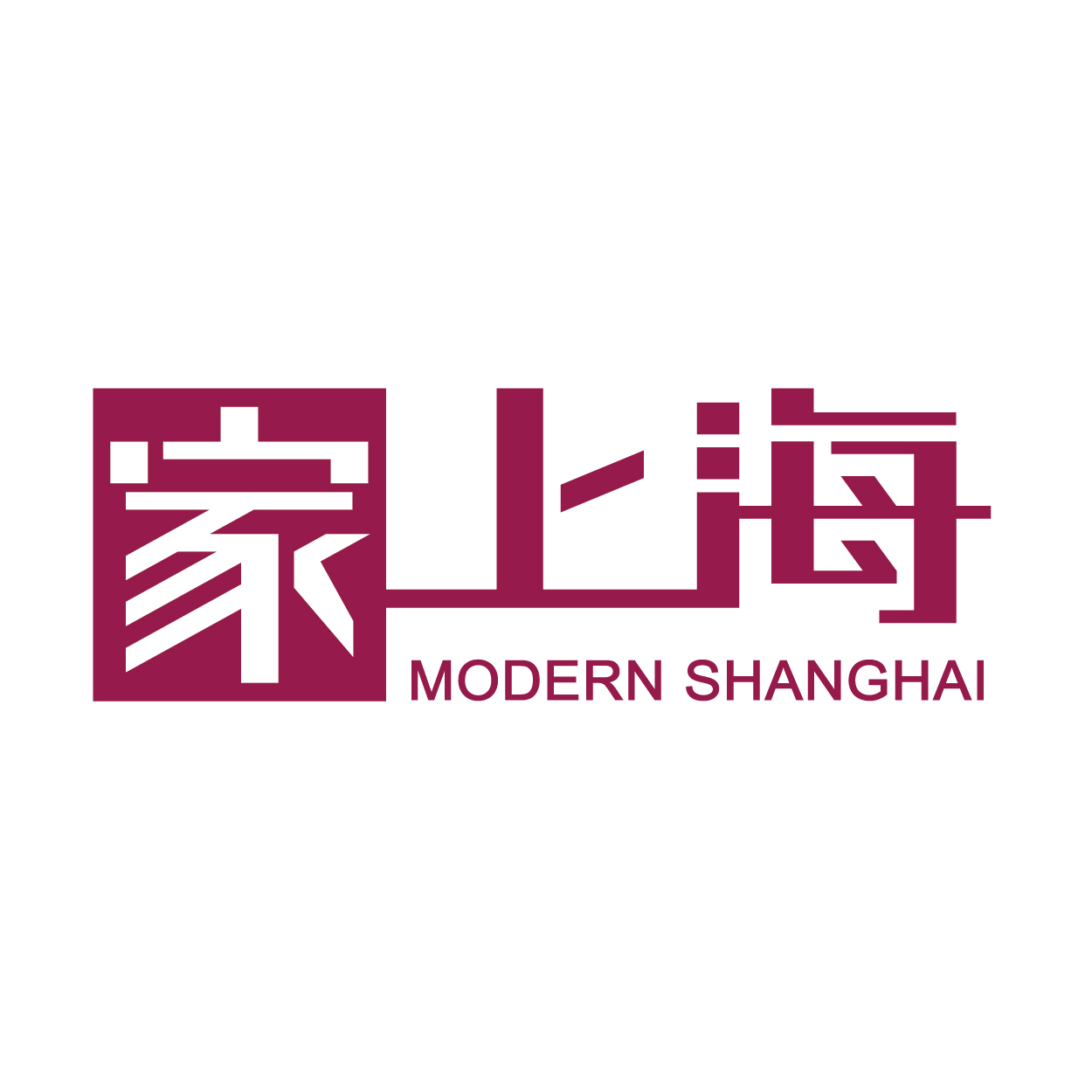 家上海 Modern Shanghai