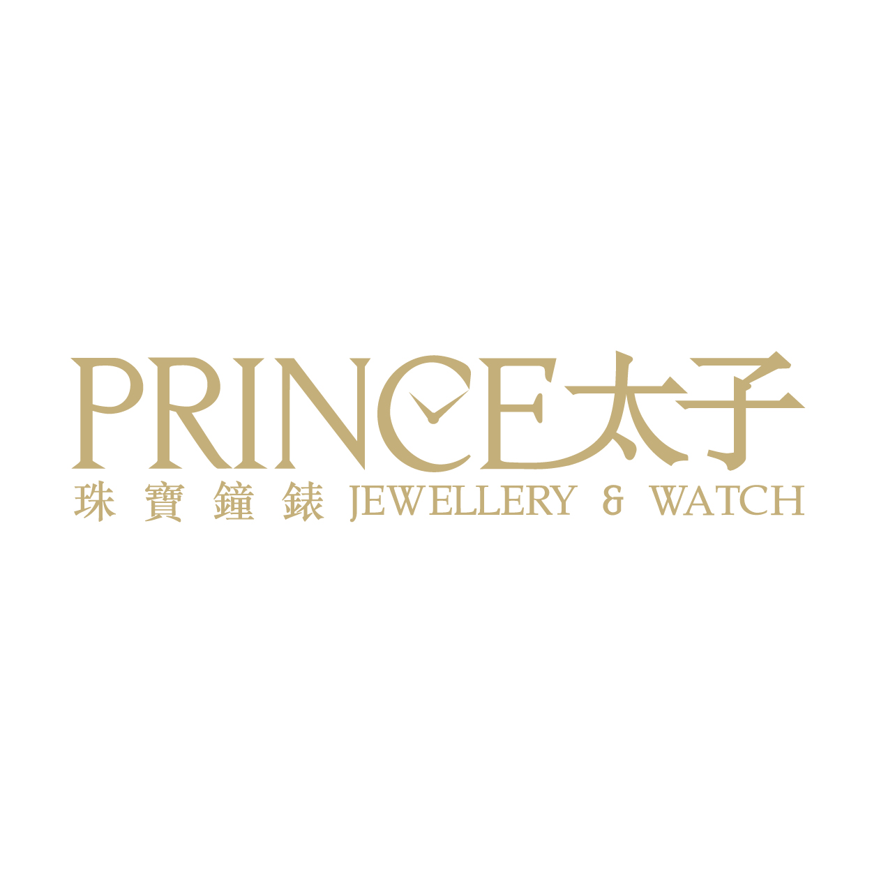 Prince Jewellery & Watch太子珠寶鐘錶  