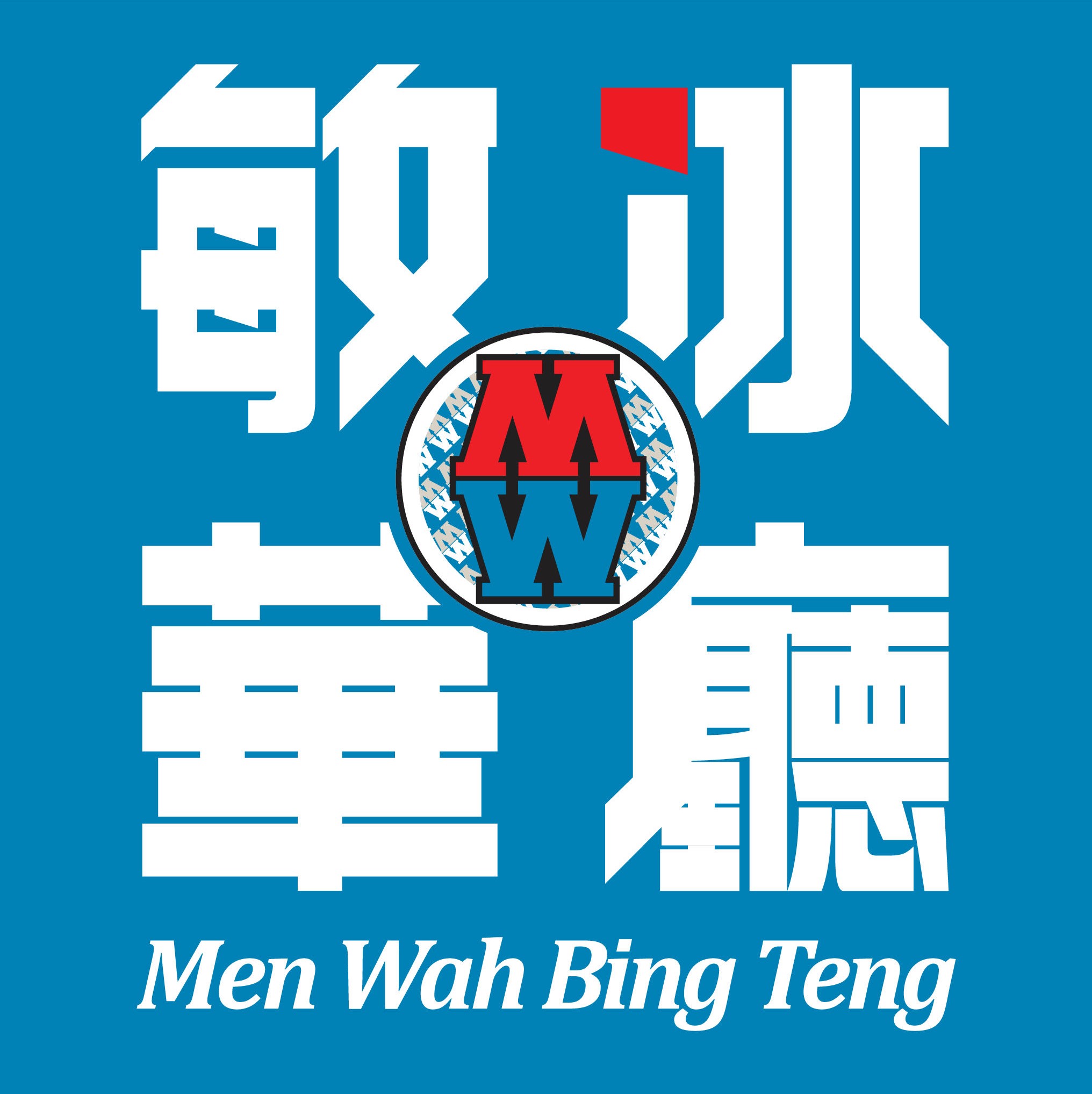 Men Wah Bing Teng敏華冰廳