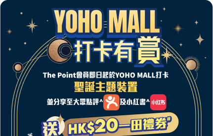 YOHO MALL 打卡有賞