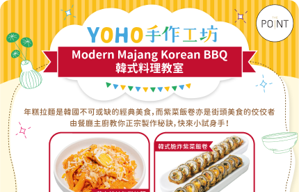 YOHO MALL x Modern Majang Korean BBQ 韓式料理教室