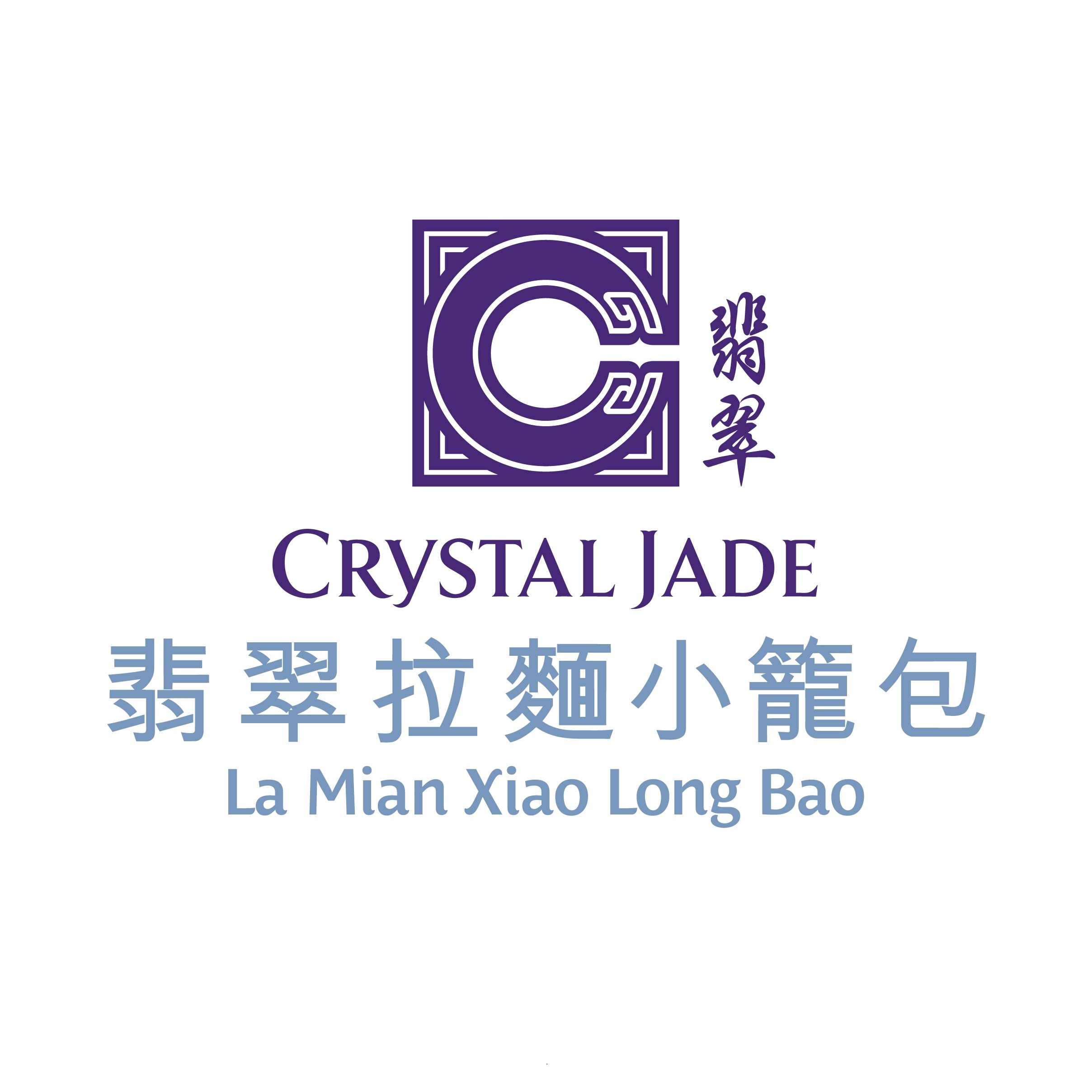 翡翠拉面小笼包 Crystal Jade La Mian Xiao Long Bao