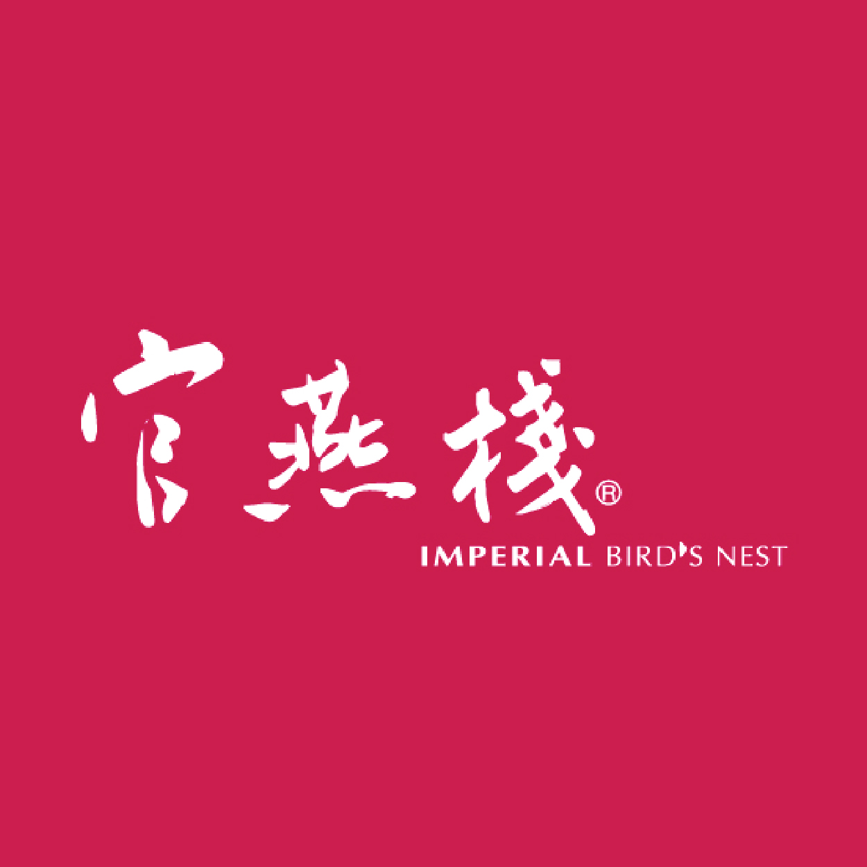 官燕棧  Imperial Bird’s Nest 