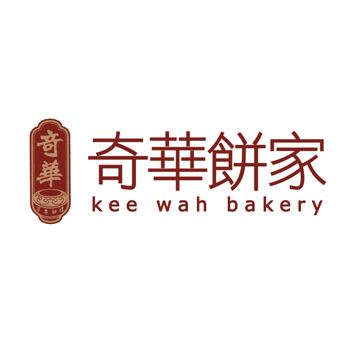 奇华饼家  Kee Wah Bakery