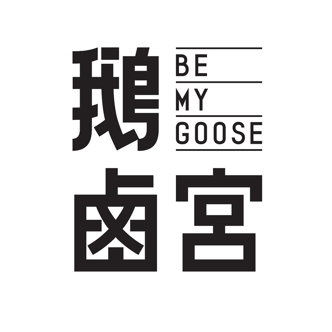 BE MY GOOSE (coming soon)